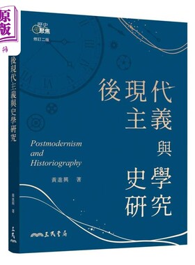 后现代主义与史学研究(修订二版) 黄进兴 三民书局【中商原版】