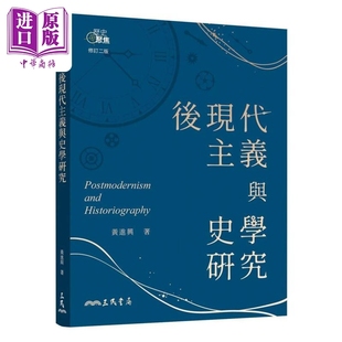 后现代主义与史学研究(修订二版) 黄进兴 三民书局【中商原版】