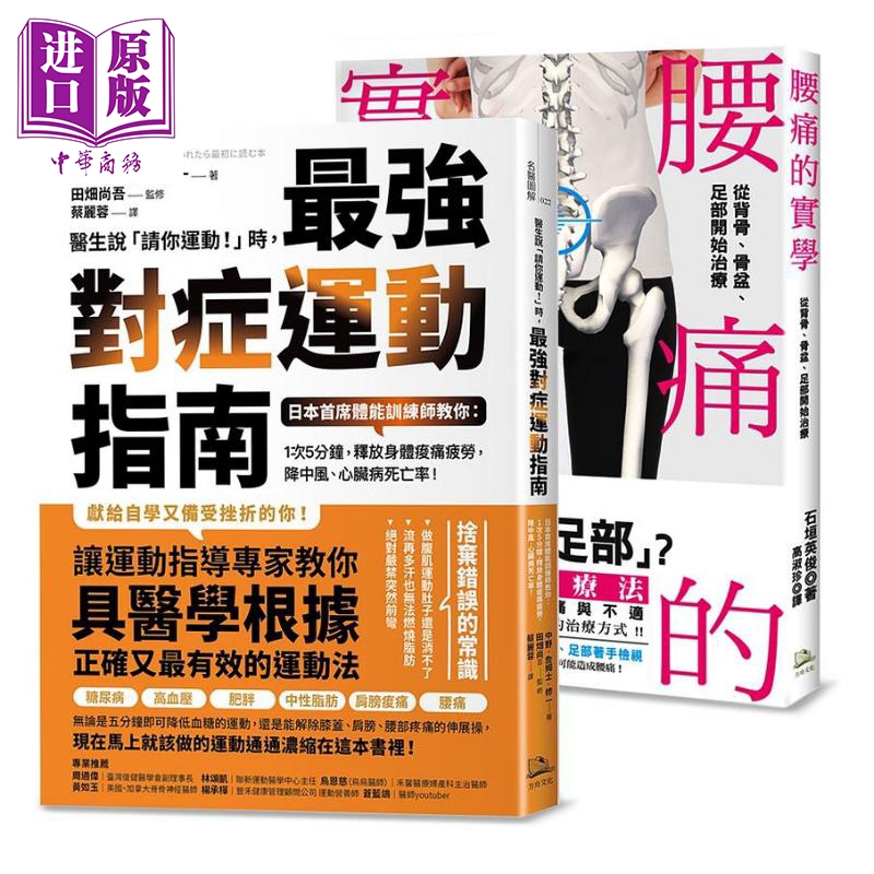 现货年度畅销套书锻炼肌力终结腰痛腰痛的实学医生说请你运动时最强对症运动指南港台原版方舟文化【中商原版】
