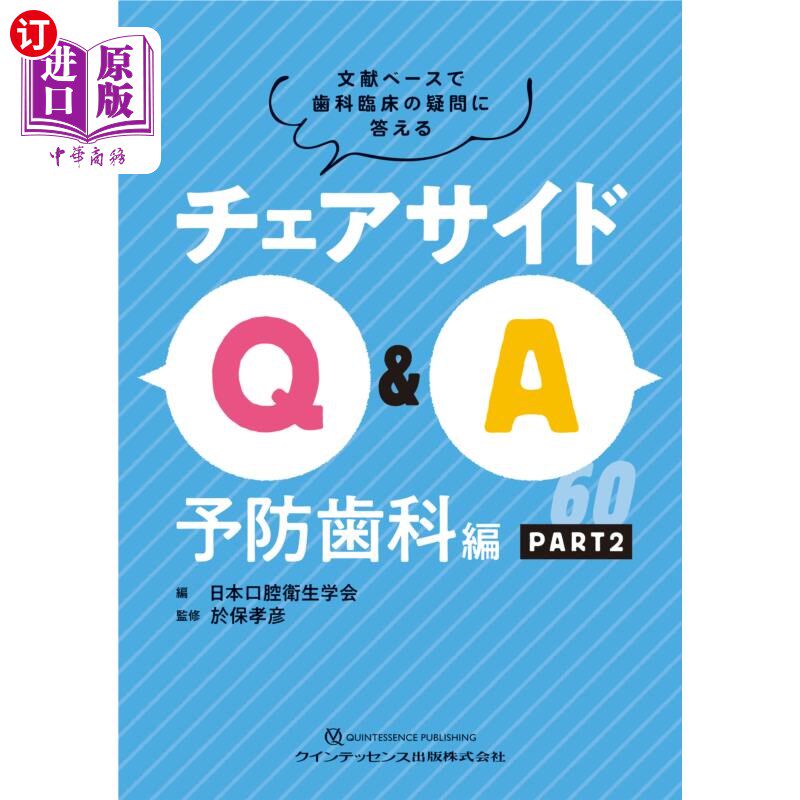 海外直订日语 チェアサイドＱ＆Ａ　文献ベースで歯科臨床の疑問に答える　予防歯科編ＰＡＲＴ２ 以文献为基础解答牙科临床