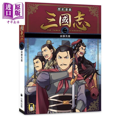 历史漫画三国志 二 两个英雄 港台原版 三上修平 神武广庆 小熊出版 知识学习漫画【中商原版】