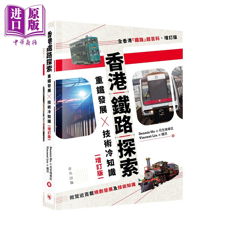 预售 香港铁路探索 重铁发展X技术冷知识 增订版 港台原版 Dennis Ho@花生検车区 Vincent Liu@铁流 非凡出版【中商原版】