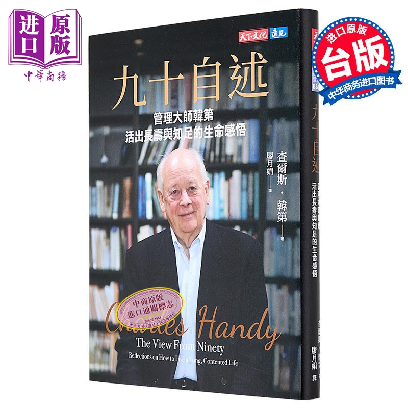 预售 九十自述 管理大师韩第活出长寿与知足的生命感悟 港台原版 查尔斯韩第 天下文化【中商原版】