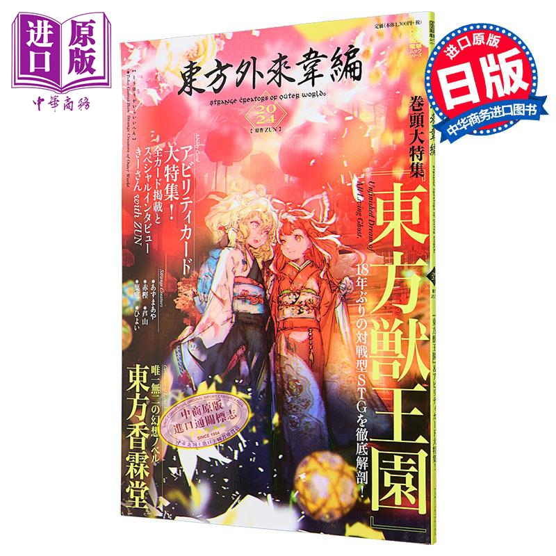 东方外来韦编 2024 日文艺术原版 東方外來韋編 Strange Creators of Outer World. 2024【中商原版】