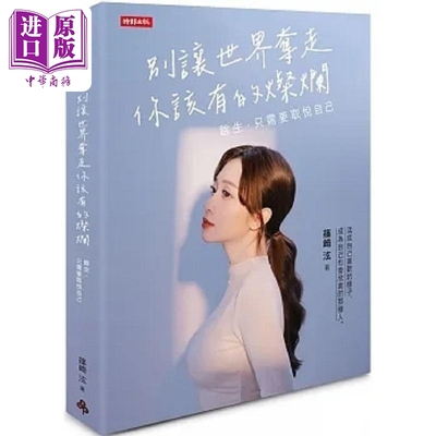 别让世界夺走你该有的灿烂 馀生 只需要取悦自己 港台原版 筱崎泫 时报【中商原版】