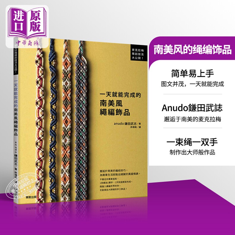 现货 【中商原版】一天就能完成的南美风绳编饰品 港台原版 台湾东贩出版 生活风格 手作串珠 结绳