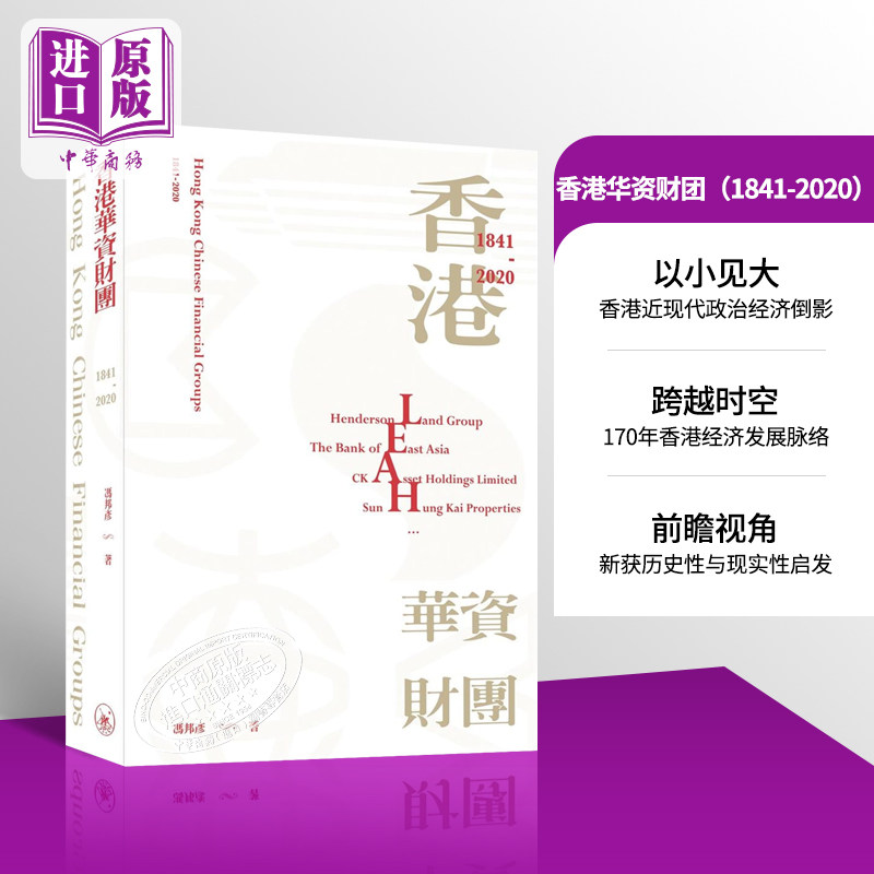 香港华资财团 1841-2020 港台原版 冯邦彦 香港三联书店 金融商务【中商原版】