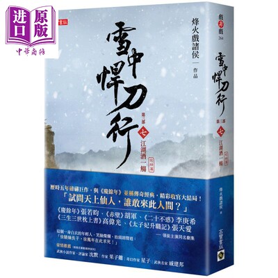 雪中悍刀行第三部 完结篇 七 江湖酒一觞 港台原版 烽火戏诸侯 高宝 张若昀胡军高伟光李庚希张天爱主演同名剧集【中商原版】