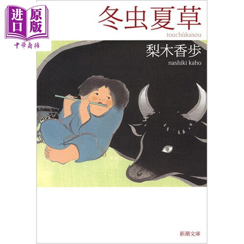 冬虫夏草（新潮文庫）