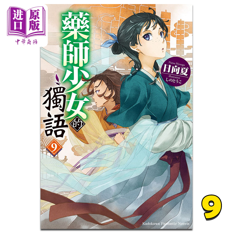 现货轻小说药师少女的独语(9)