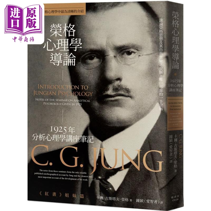 荣格心理学导论 1925年分析心理学讲座笔记 港台原版 卡尔古斯塔夫荣格 枫书坊【中商原版】