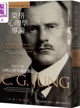 荣格心理学导论 1925年分析心理学讲座笔记 港台原版 卡尔古斯塔夫荣格 枫书坊【中商原版】
