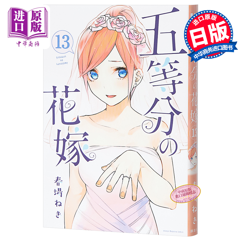 五等分的新娘 13 日文原版 五等分の花嫁 13 春場ねぎ 中商原版
