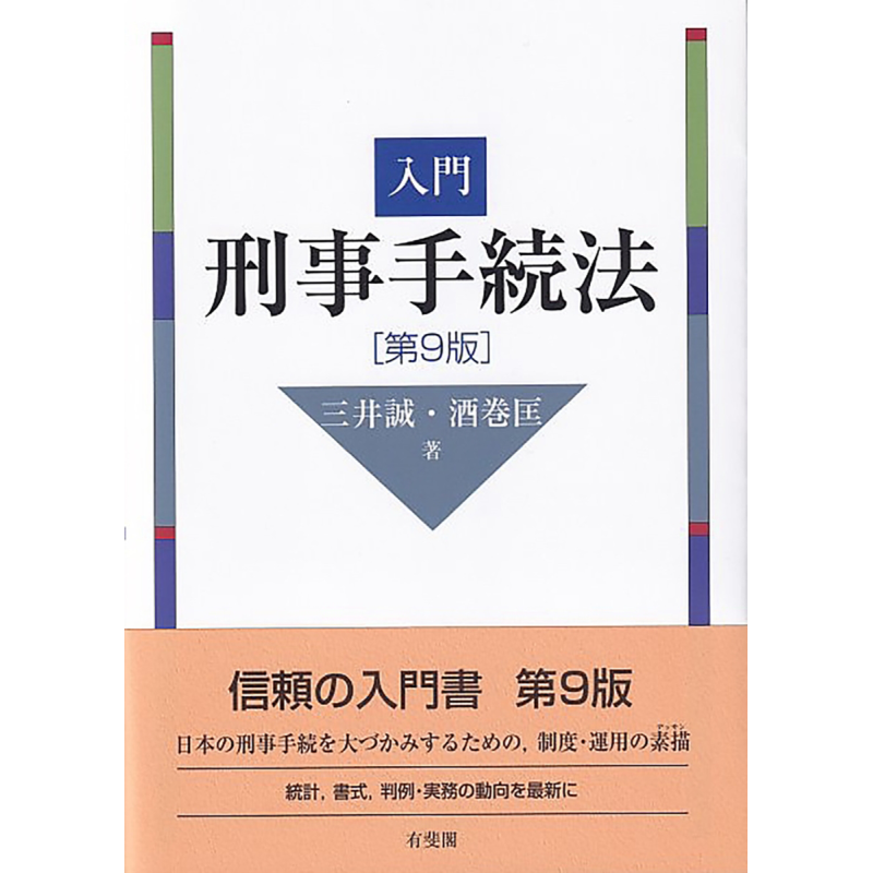 刑事手续法入门 第9版 有斐阁日本法律法学系列 日文原版 三井誠诚 酒卷匡 入門刑事手続法 第9版 単行本【中商原版】