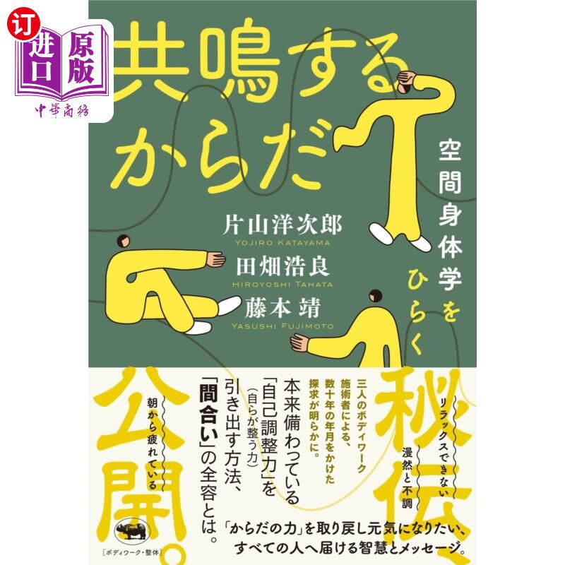 海外直订日语 共鳴するからだ 空間身体学をひらく 共鳴するからだ 空間身体学をひらく
