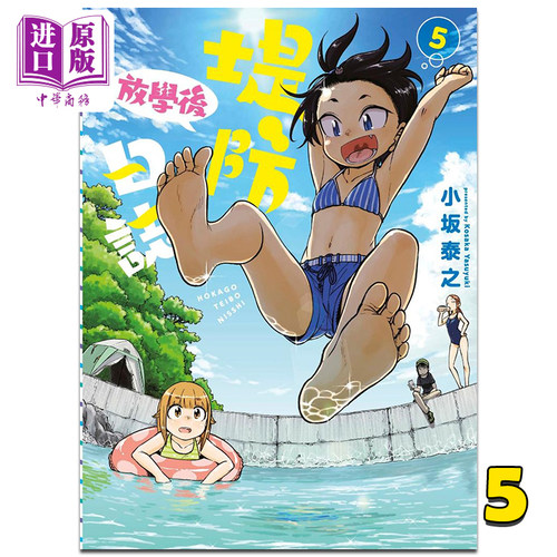 漫画 放学后堤防日志5 小坂泰之 台版漫画书 放学后海堤日记5 青文【中商原版】