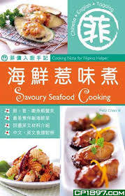 【港台原版】菲佣入厨手记～海鲜惹味煮