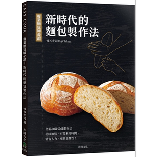 预售 专业面包师*读 新时代的面包制作法面全新发酵种面冷藏面冷冻制作法 港台原版 竹谷光司 大境【中商原版】