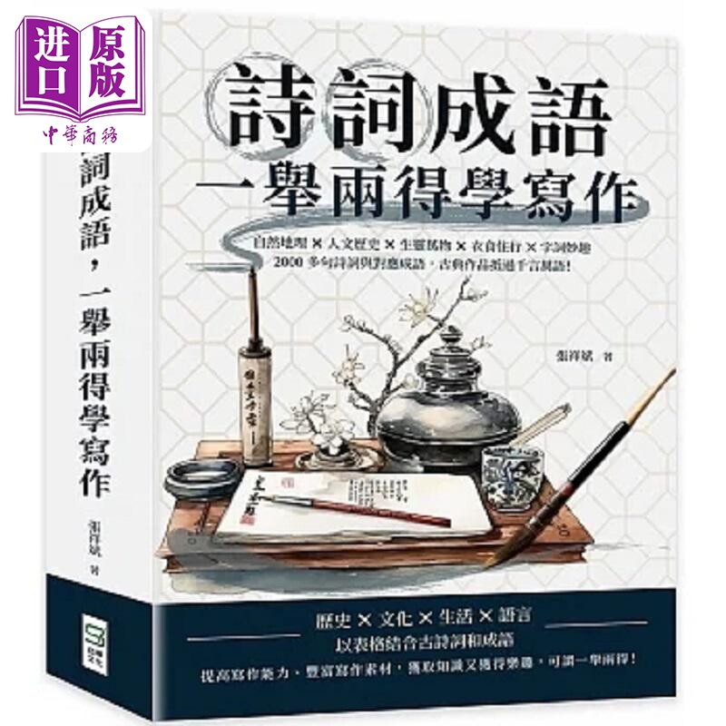 诗词成语 一举两得学写作 自然地理 人文历史 生灵万物 衣食住行 字词妙趣 2000多句诗词 港台原版 张祥斌 崧烨【中商原版】