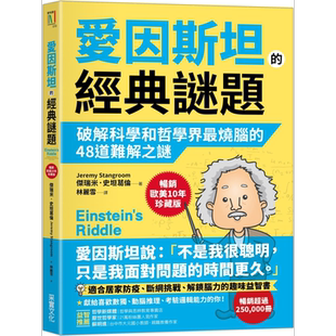 爱因斯坦的经典谜题 破解科学和哲学界最烧脑的48道难解之谜 Einstein’s Riddle 港台原版 采实文化 趣味益智书【中商原版】
