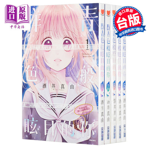 漫画 群青色般眩目的你（1-5）完 酒井真由 台版漫画书 尖端出版社【中商原版】