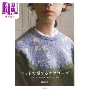 技 和小饰品 日韩 ニットで奏でるエクローグ 日文原版 服装 嶋田俊之 中商原版 预售 フェアアイル 用费尔岛编织法手工做时尚