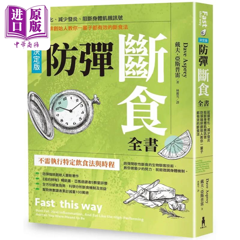 防弹断食全书 决定版 防弹咖啡创始人教你一辈子都有效的断食法 港台原版 Dave Asprey 木马文化 饮食指南【中商原版】