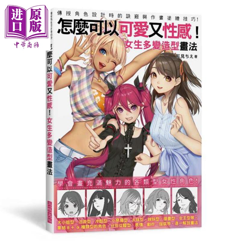 怎么可以可爱又性感 女生多变造型画法 港台原版 柾见ちえ 三悦文化  绘画 漫画技法【中商原版】