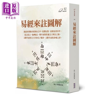 预售 易经来注图解 来知德 华夏出版 港台原版【中商原版】