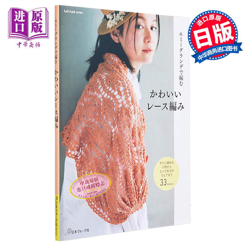 蕾丝编织针女士披肩教程 日本手工编制 进口艺术 エミーグランデで編むかわいいレース編み 日文原版【中商原版】