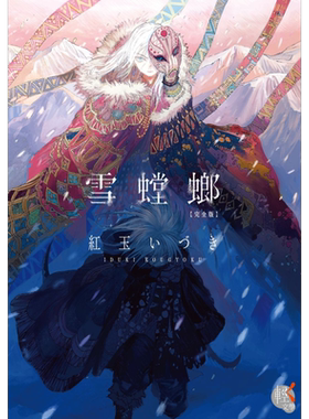 轻小说 雪螳螂 完全版 红玉いづき 台版轻小说 角川出版【中商原版】