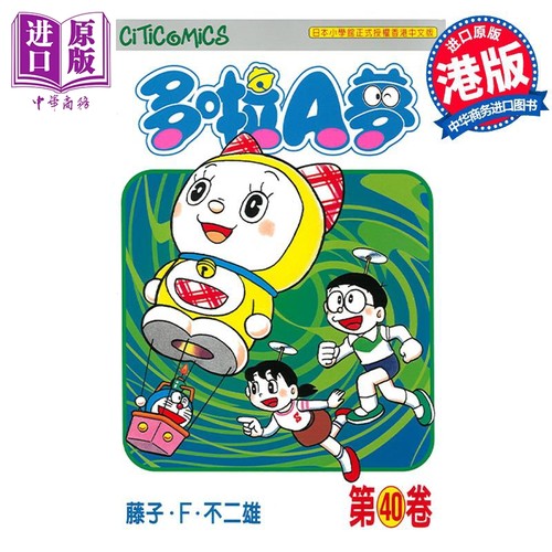 现货 漫画 哆啦A梦 Vol.40 50周年纪念版 藤子·F·不二雄 港版漫画书 文化传信【中商原版】