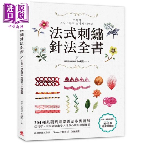 法式刺绣针法全书 204种基础到进阶针法步骤图解 港台原版 朴成熙 苹果屋 刺绣 十字绣 手作 diy【中商原版】