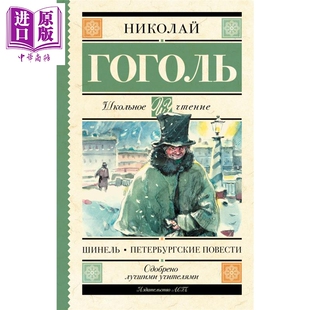 【俄文原版】外套 彼得堡故事 尼古拉 果戈理 Шинель Петербургские повести 经典文学【中商原版】