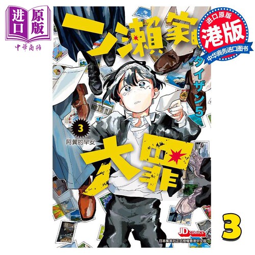 现货 漫画 一之濑家的大罪 3 タイザン5 港版漫画书 玉皇朝出版【中商原版】
