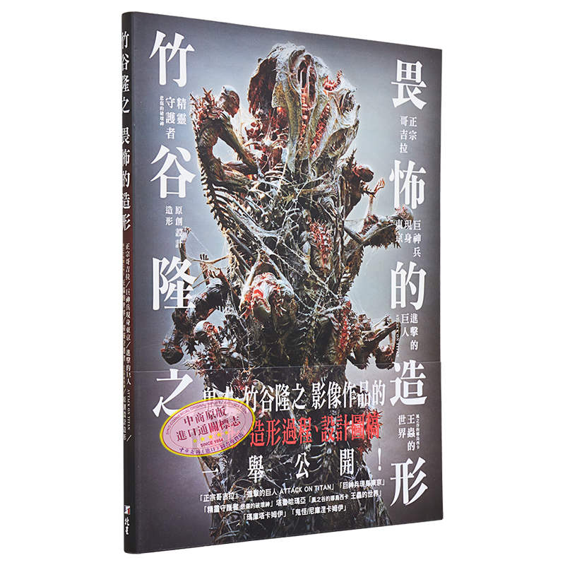 竹谷隆之畏怖的造形北星