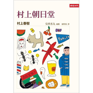 村上朝日堂 港台原版 村上春树 安西水丸 时报出版 日本文学【中商原版】