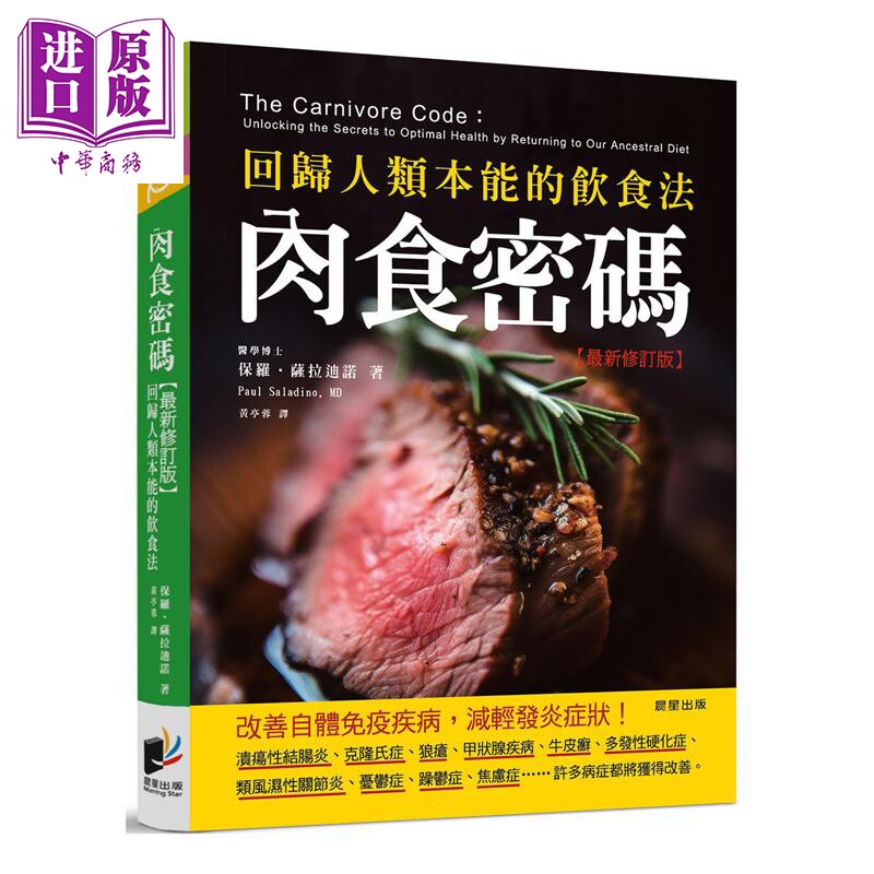 预售 肉食密码 回归人类本能的饮食法 *新修订版 港台原版 保罗萨拉迪诺 晨星出版【中商原版】