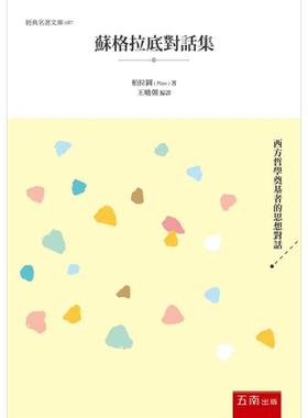苏格拉底对话集 港台原版 柏拉图 五南【中商原版】