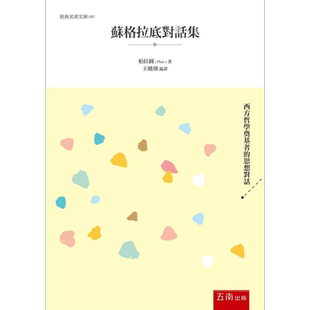 苏格拉底对话集 港台原版 柏拉图 五南【中商原版】