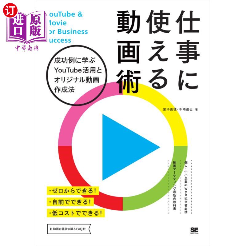 海外直订日语 仕事に使える動画術　成功例に学ぶＹｏｕＴｕｂｅ活用とオリジナル動画作成法 从工作中使用的视频术成功案例