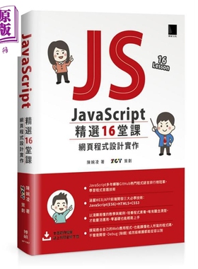 现货 JavaScript 精选16堂课 网页程式设计实作 港台原版 陈婉凌 博硕文化【中商原版】