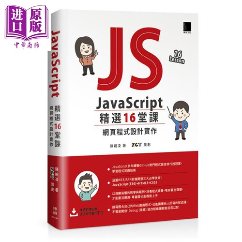 现货 JavaScript 精选16堂课 网页程式设计实作 港台原版 陈婉凌 博硕文化【中商原版】