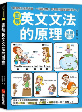 图解英文文法的原理 畅销修订版 看图学文法不用背 一张图就懂 用老外的思维理解英文 港台原版 安正凤 语研学院【中商原版】