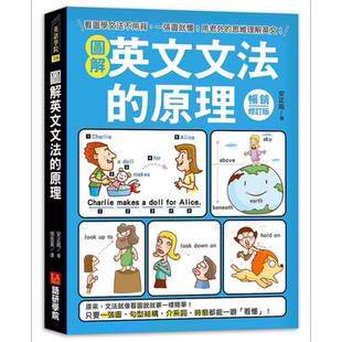 图解英文文法的原理 畅销修订版 看图学文法不用背 一张图就懂 用老外的思维理解英文 港台原版 安正凤 语研学院【中商原版】