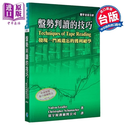 预售 盘势判读的技巧  Vadym Graifer  Christopher Schumacher  寰宇出版 港台原版 【中商原版】