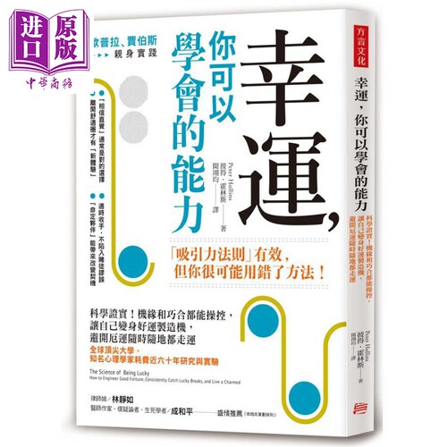 幸运 你可以学会的能力 科学证实 机缘和巧合都能操控 港台原版 彼得 霍林斯 方言文化【中商原版】
