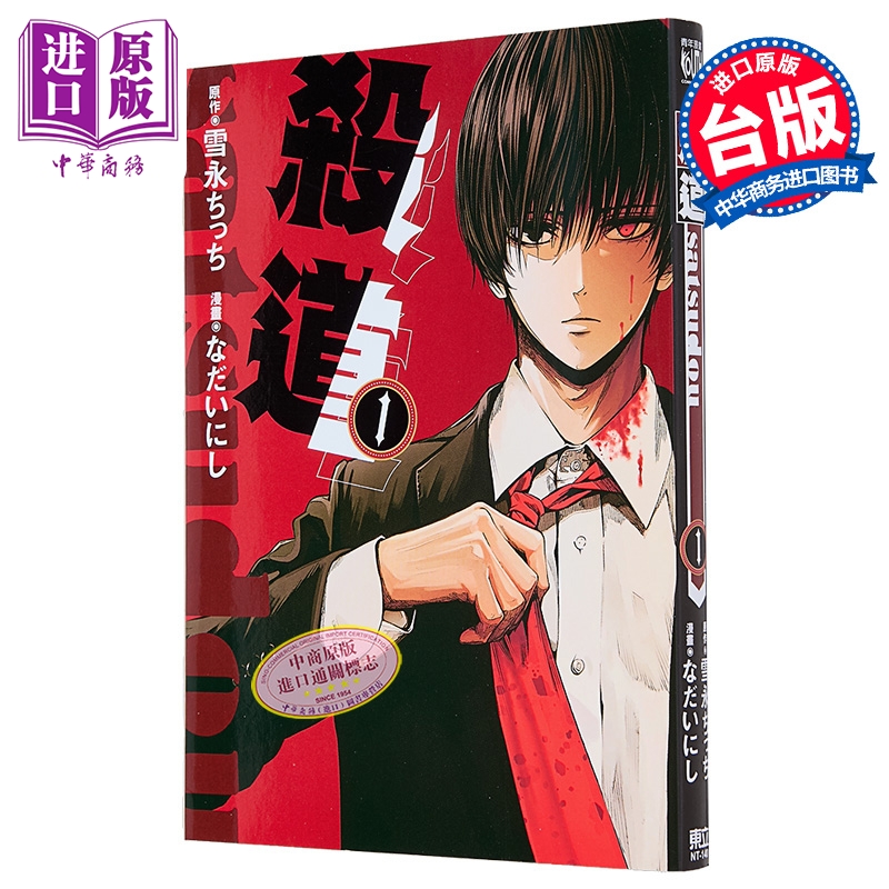 漫画 杀道 第1集 雪永ちっち 台版漫画书 东立出版【中商原版】