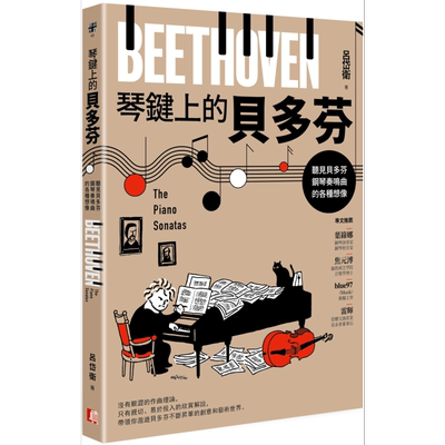 琴键上的贝多芬：听见贝多芬钢琴奏鸣曲的各种想像 港台艺术原版 吕岱卫 真文化出版【中商原版】