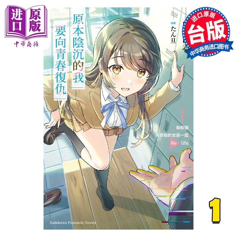 轻小说 原本阴沉的我要向青春复仇 1 和那个天使般的女孩一起Re life 庆野由志 台版轻小说 角川出版社【中商原版】
